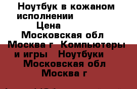 Ноутбук в кожаном исполнении asus s6f  › Цена ­ 3 100 - Московская обл., Москва г. Компьютеры и игры » Ноутбуки   . Московская обл.,Москва г.